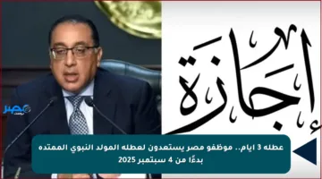 عطلة 3 أيام.. موظفو مصر يستعدون لعطلة المولد النبوي الممتدة بدءًا من 4 سبتمبر 2025
